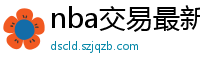 nba交易最新消息汇总